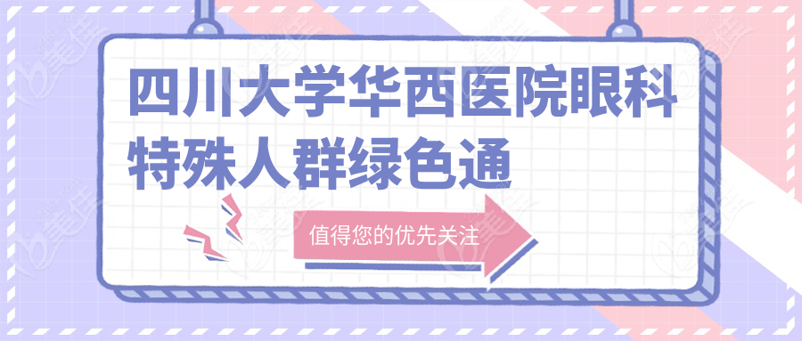 四川大学华西医院眼科特殊人群绿色通道