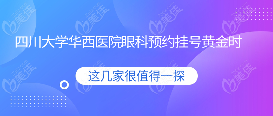 四川大学华西医院眼科预约挂号黄金时间点