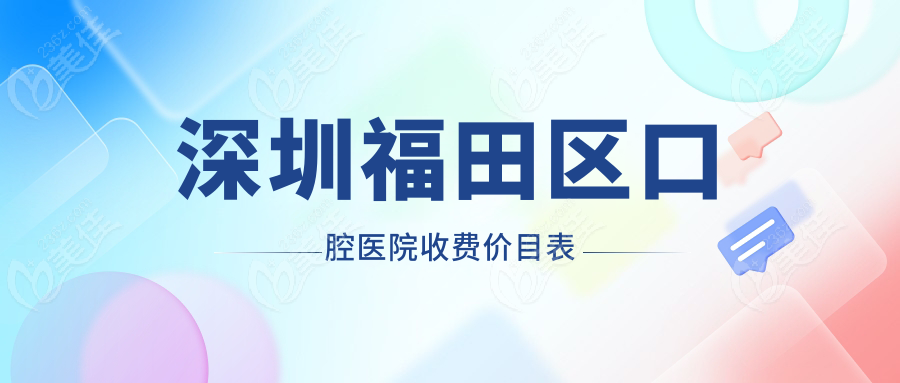 深圳福田區(qū)口腔醫(yī)院收費(fèi)價(jià)目表