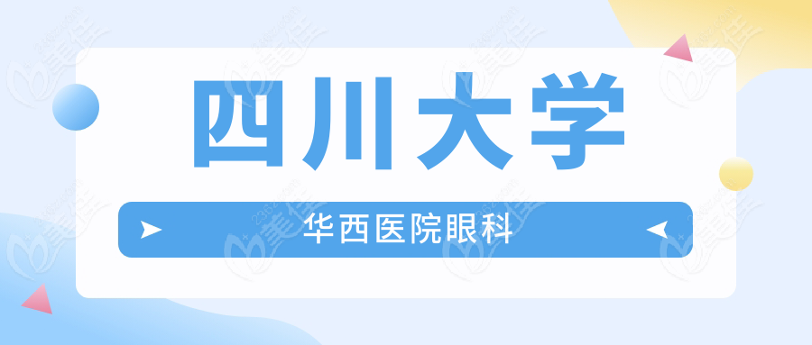 四川大学华西医院眼科www.236z.com