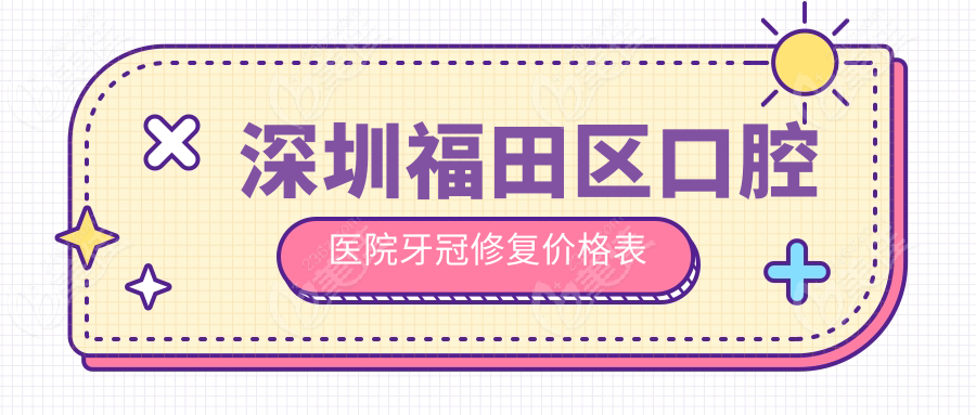 深圳福田區(qū)口腔醫(yī)院牙冠修復(fù)價(jià)格表