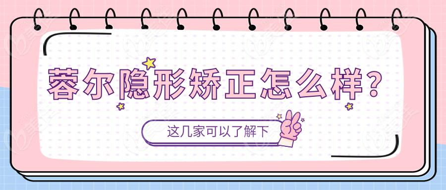 蓉尔隐形矫正怎么样？