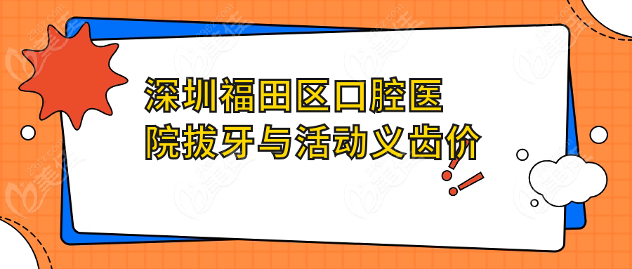 深圳福田區(qū)口腔醫(yī)院拔牙與活動(dòng)義齒價(jià)目表
