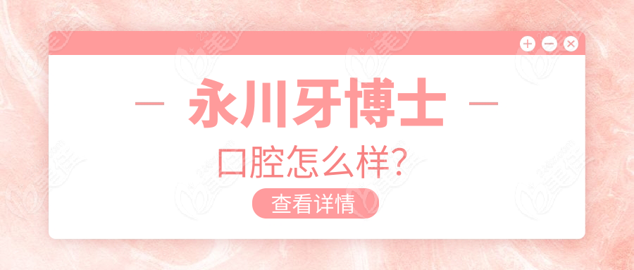 永川牙博士口腔怎么樣？