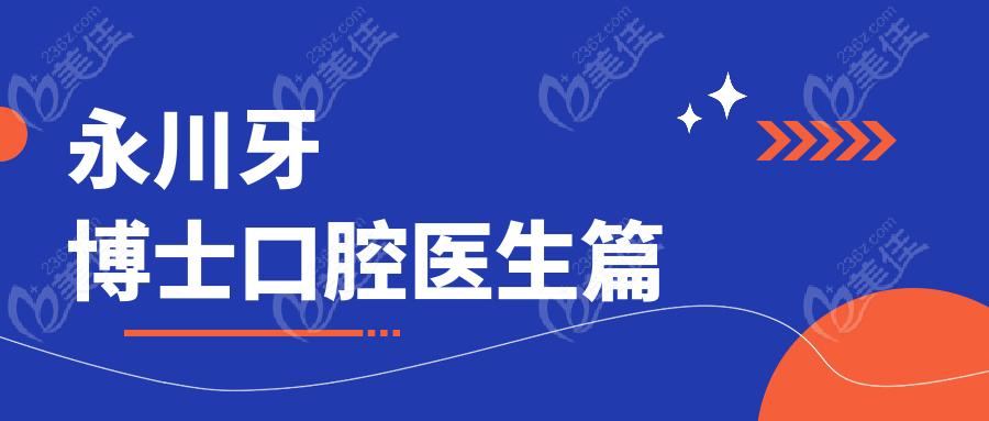 永川牙博士口腔醫(yī)生篇