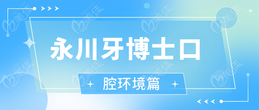 永川牙博士口腔環(huán)境篇