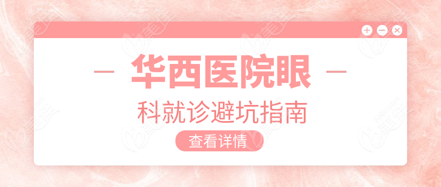 华西医院眼科就诊避坑指南