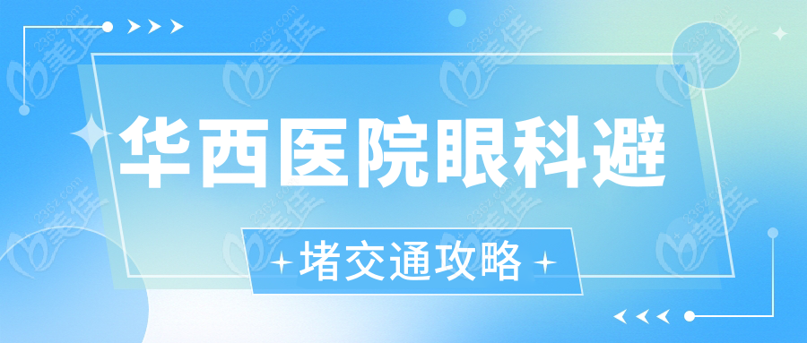 华西医院眼科避堵交通攻略