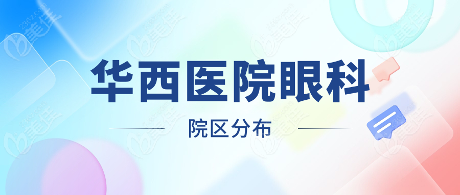 华西医院眼科院区分布