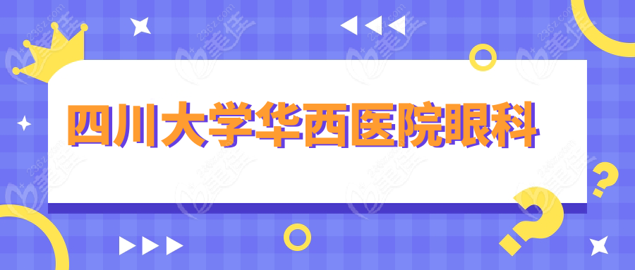  四川大学华西医院眼科www.236z.com