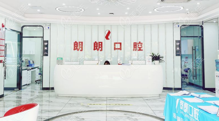 贵阳朗朗口腔前台