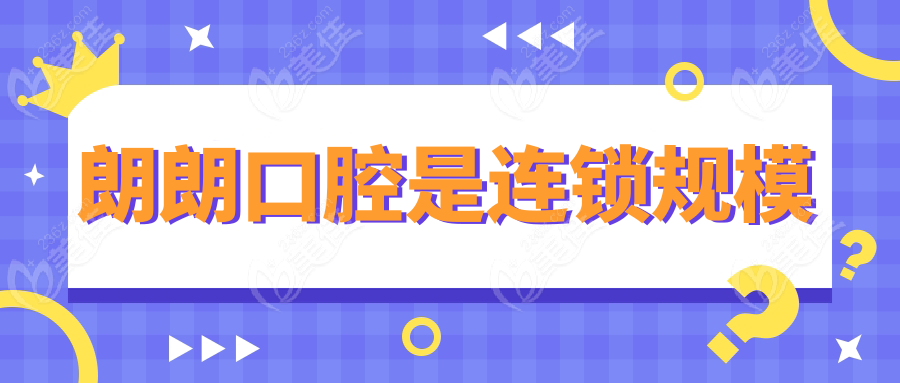 朗朗口腔是连锁规模