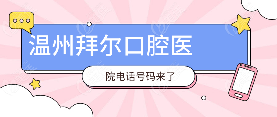 温州拜尔口腔医院电话号码来了