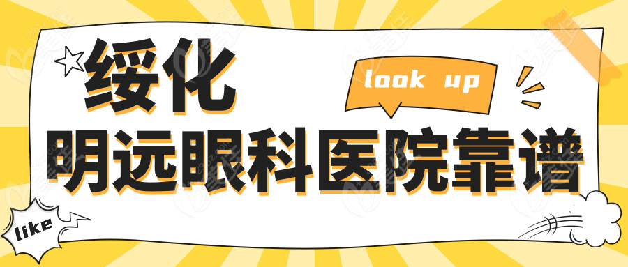 绥化明远眼科医院靠谱