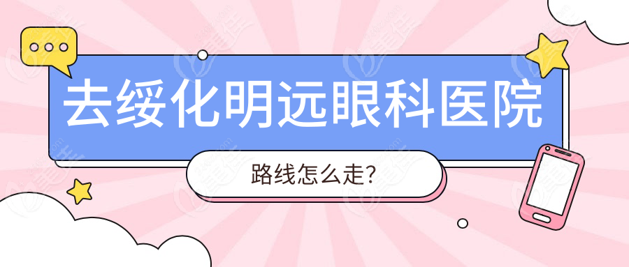 去绥化明远眼科医院路线怎么走？