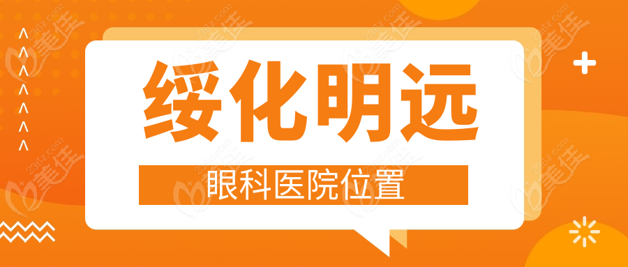 绥化明远眼科医院位置