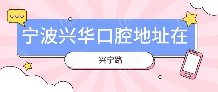 宁波兴华口腔地址在兴宁路