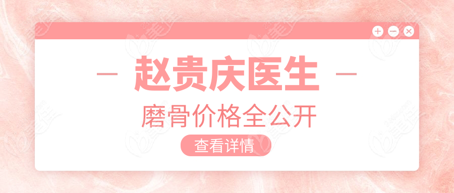 赵贵庆医生磨骨价格全公开