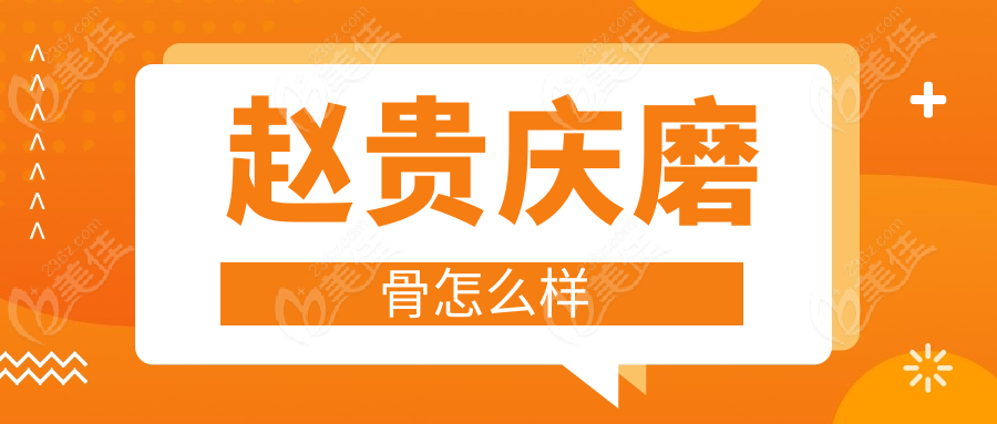 赵贵庆磨骨怎么样