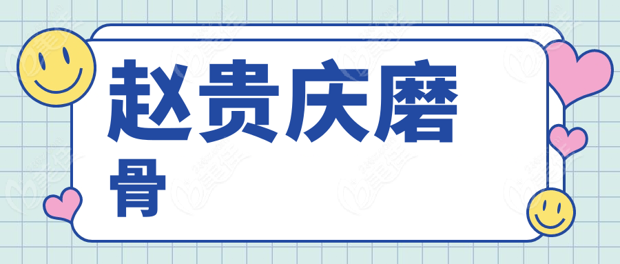 赵贵庆磨骨www.236z.com
