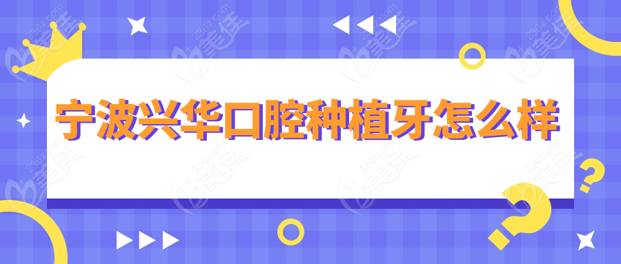 宁波兴华口腔种植牙怎么样