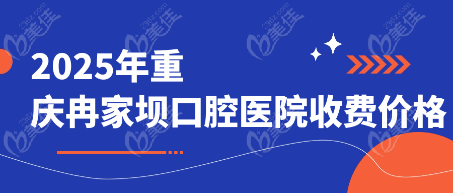 2025年重庆冉家坝口腔医院收费价格