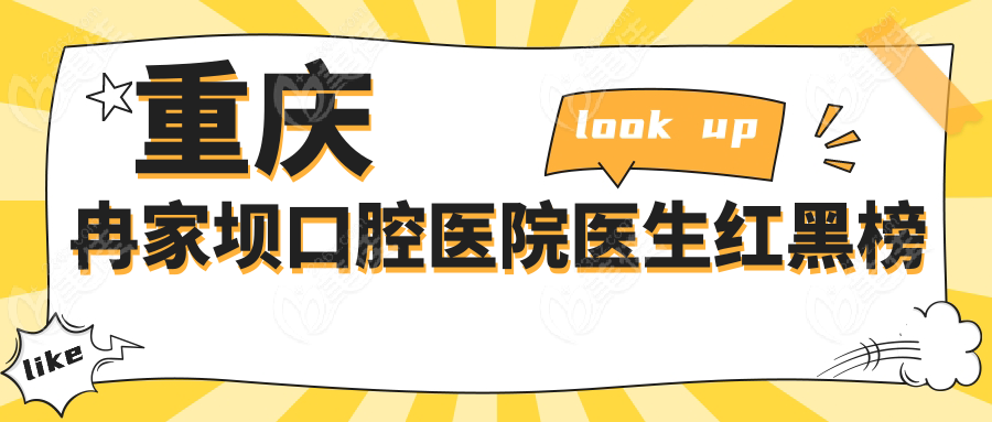 重庆冉家坝口腔医院医生红黑榜