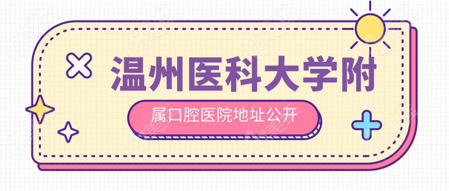 温州医科大学附属口腔医院地址公开