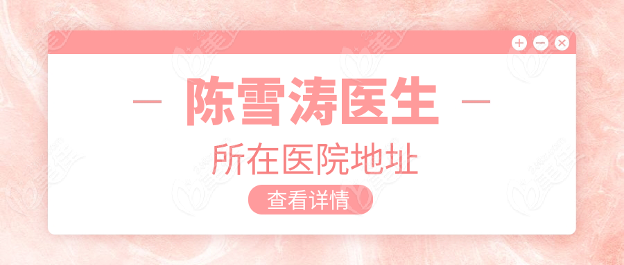 陈雪涛医生所在医院地址www.236z.com