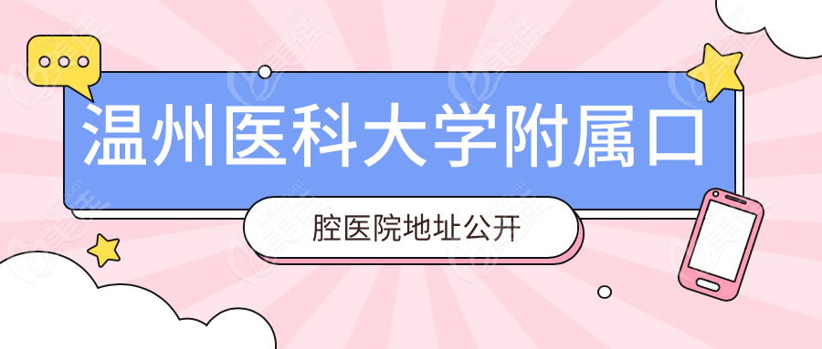 温州医科大学附属口腔医院地址公开
