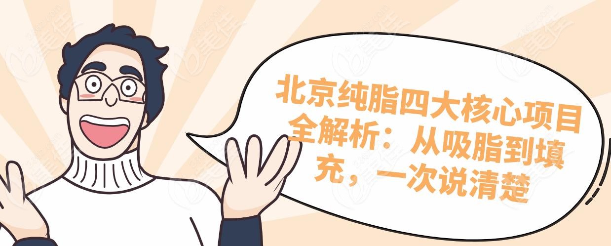 北京纯脂四大核心项目全解析：从吸脂到填充，一次说清楚