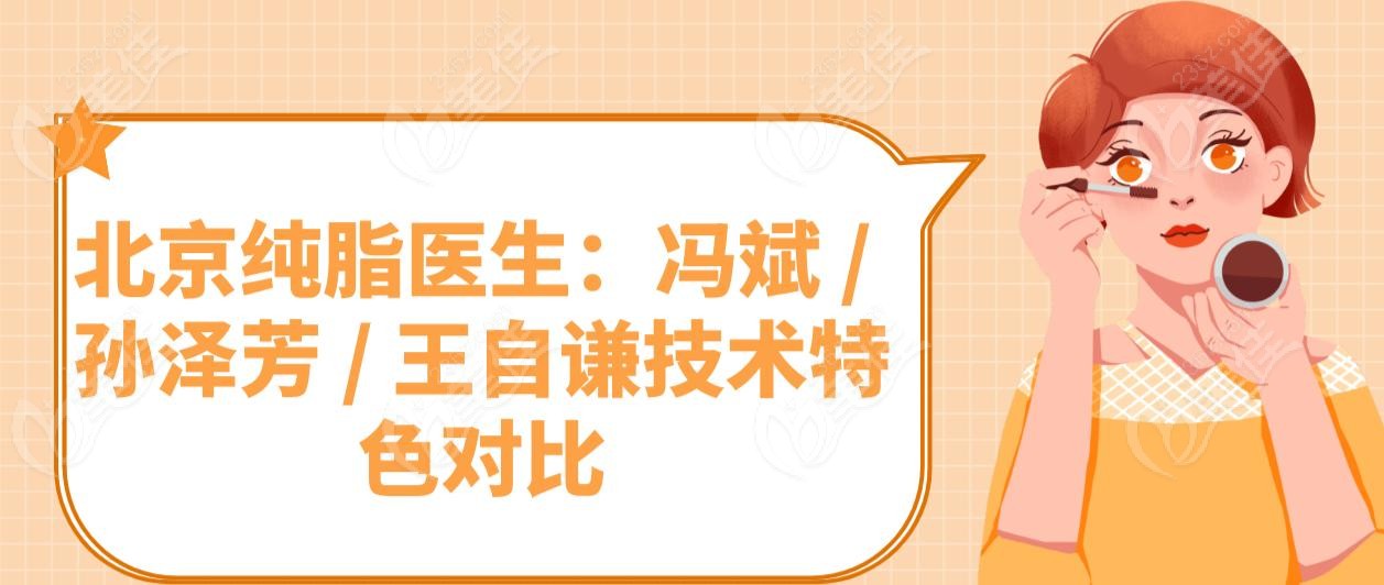 北京纯脂医生：冯斌 / 孙泽芳 / 王自谦技术特色对比