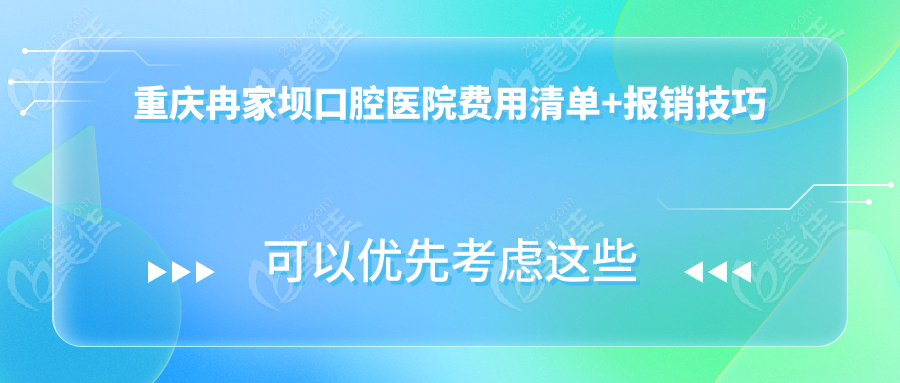 重庆冉家坝口腔医院费用清单+报销技巧