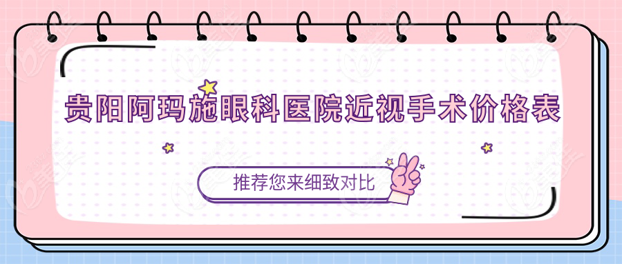 贵阳阿玛施眼科医院近视手术价格表