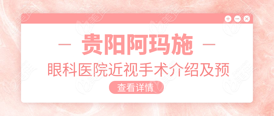 贵阳阿玛施眼科医院近视手术介绍及预约指南