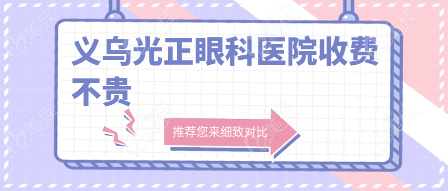 义乌光正眼科医院收费不贵