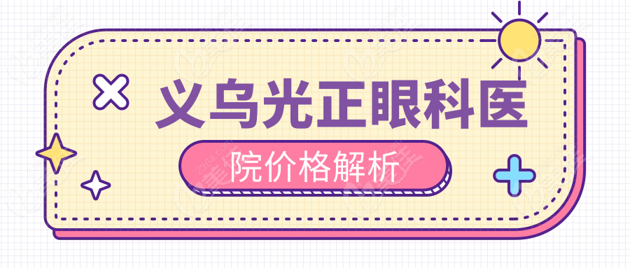 义乌光正眼科医院价格解析
