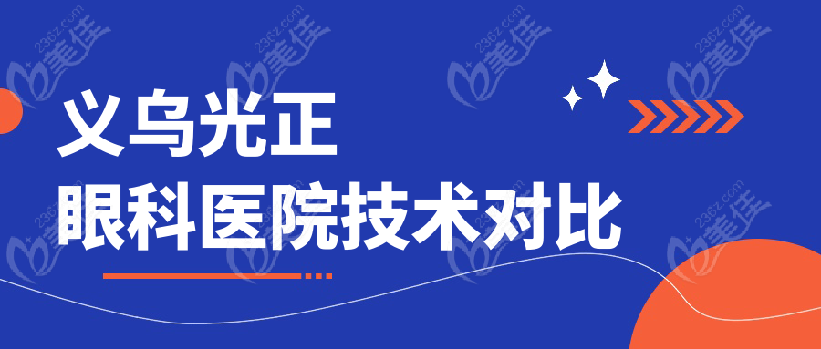 义乌光正眼科医院技术对比