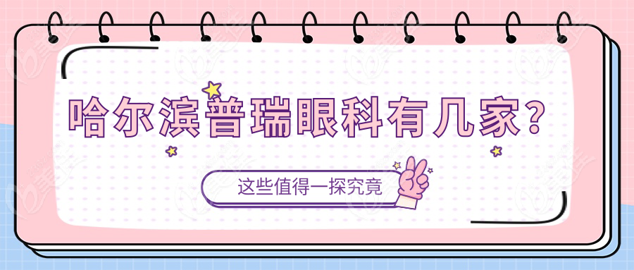 哈尔滨普瑞眼科有几家？