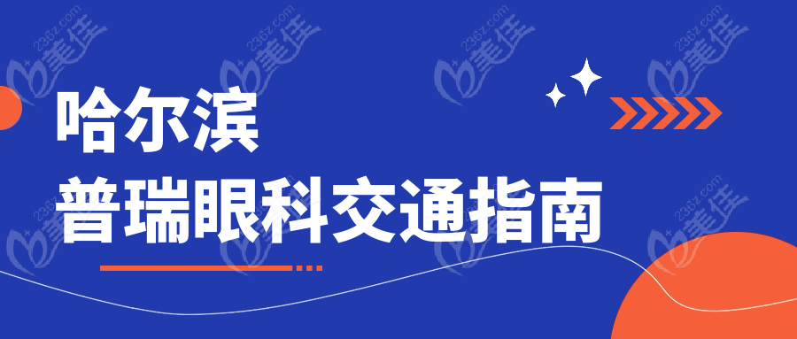 哈尔滨普瑞眼科交通指南