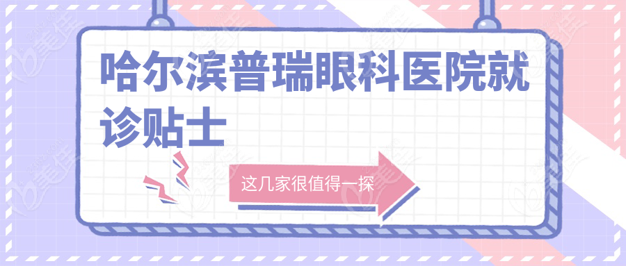 哈尔滨普瑞眼科医院就诊贴士