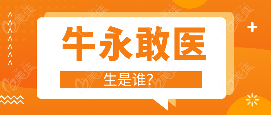 牛永敢医生是谁？