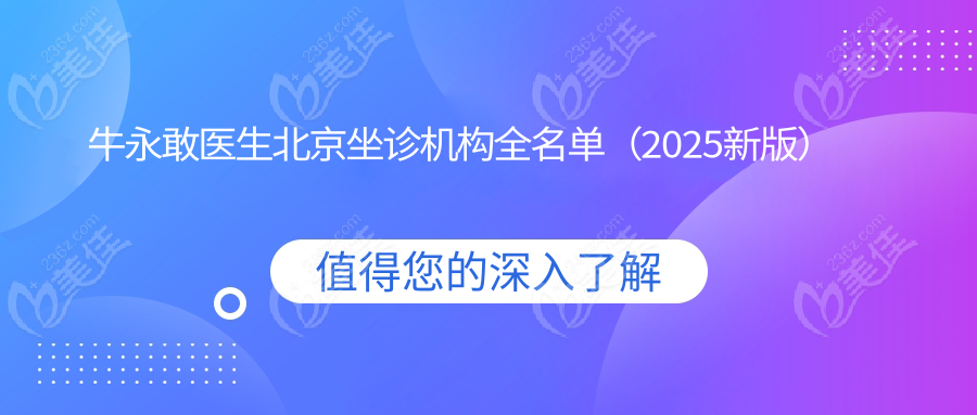 牛永敢医生北京坐诊机构全名单（2025新版）