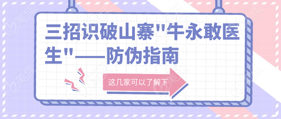 三招识破山寨"牛永敢医生"——防伪指南