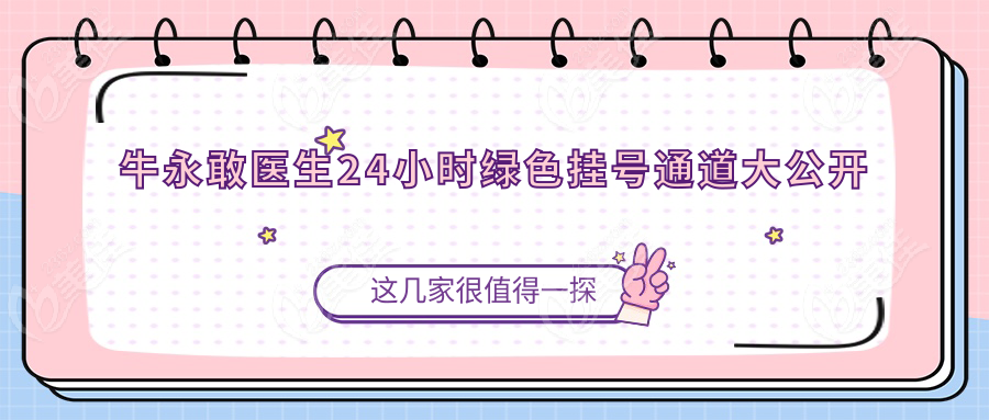 牛永敢医生24小时绿色挂号通道大公开