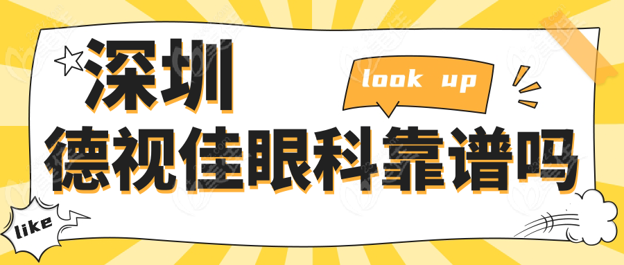 深圳德视佳眼科靠谱吗
