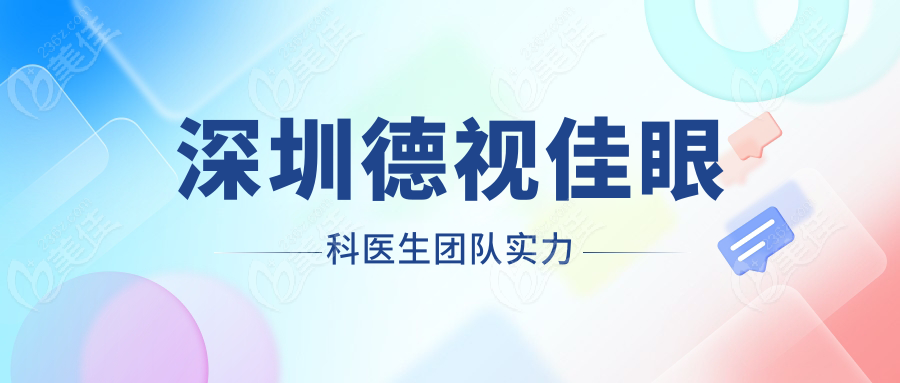 深圳德视佳眼科医生团队实力