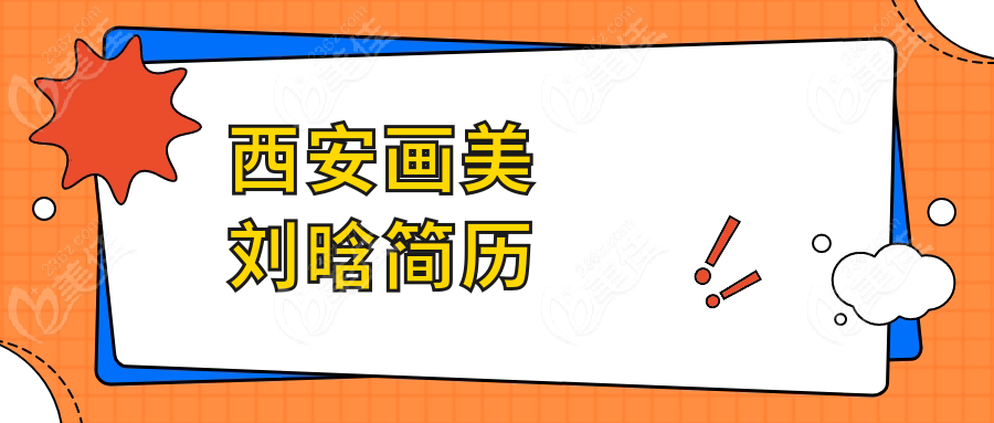 西安画美刘晗简历