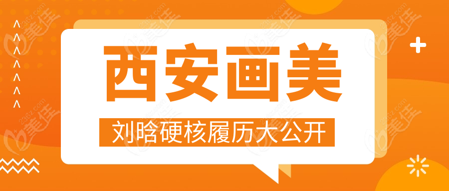 西安画美刘晗硬核履历大公开