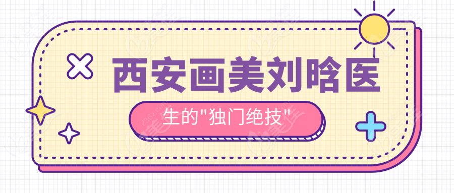 西安画美刘晗医生的"独门绝技"